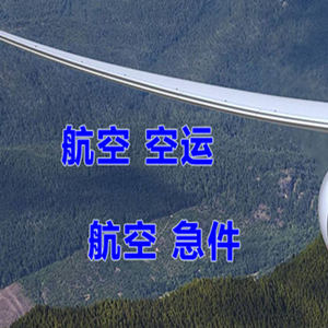 长水机场快运快递-选东方航空和上海航空
